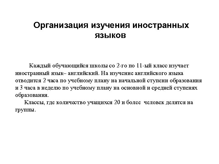  Организация изучения иностранных языков Каждый обучающийся школы со 2 -го по 11 -ый