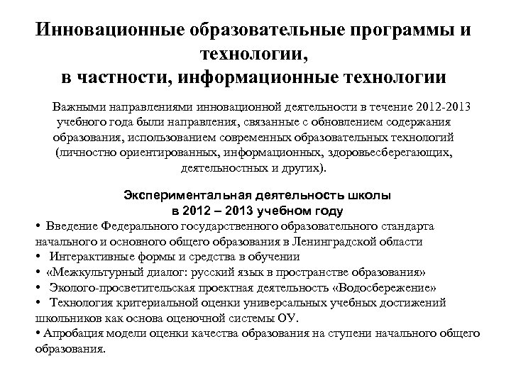 Инновационные образовательные программы и технологии, в частности, информационные технологии Важными направлениями инновационной деятельности в