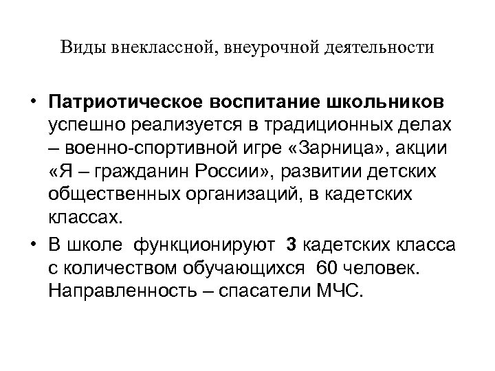 Виды внеклассной, внеурочной деятельности • Патриотическое воспитание школьников успешно реализуется в традиционных делах –