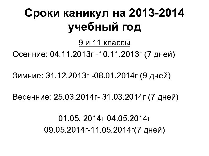 Сроки каникул на 2013 -2014 учебный год 9 и 11 классы Осенние: 04. 11.