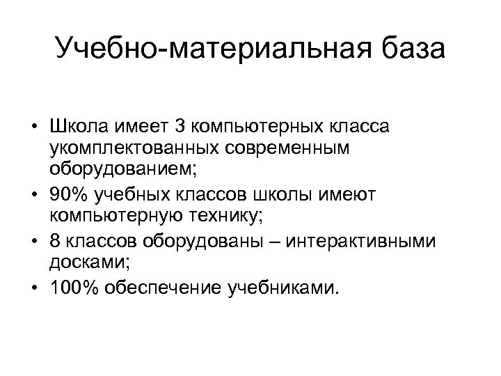 Учебно-материальная база • Школа имеет 3 компьютерных класса укомплектованных современным оборудованием; • 90% учебных