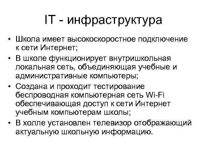 IT - инфраструктура • Школа имеет высокоскоростное подключение к сети Интернет; • В школе