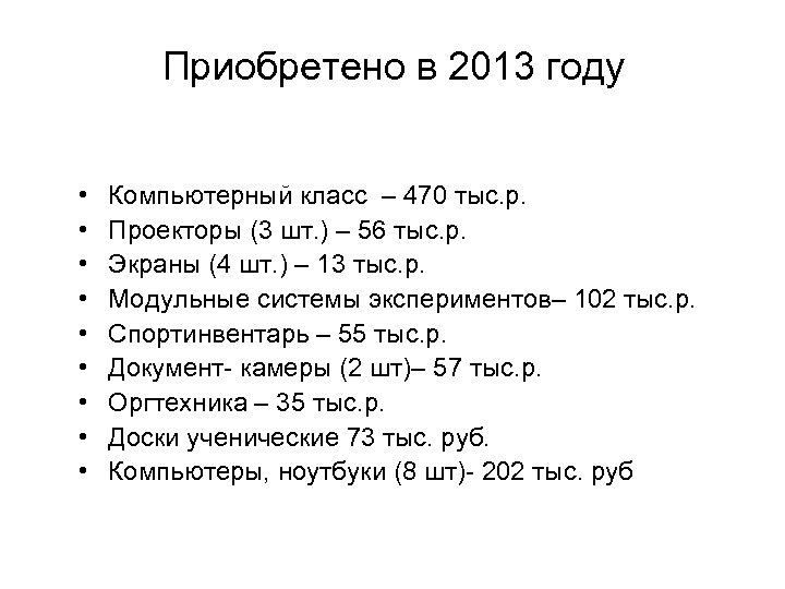 Приобретено в 2013 году • • • Компьютерный класс – 470 тыс. р. Проекторы