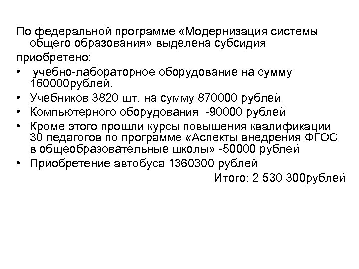По федеральной программе «Модернизация системы общего образования» выделена субсидия приобретено: • учебно-лабораторное оборудование на