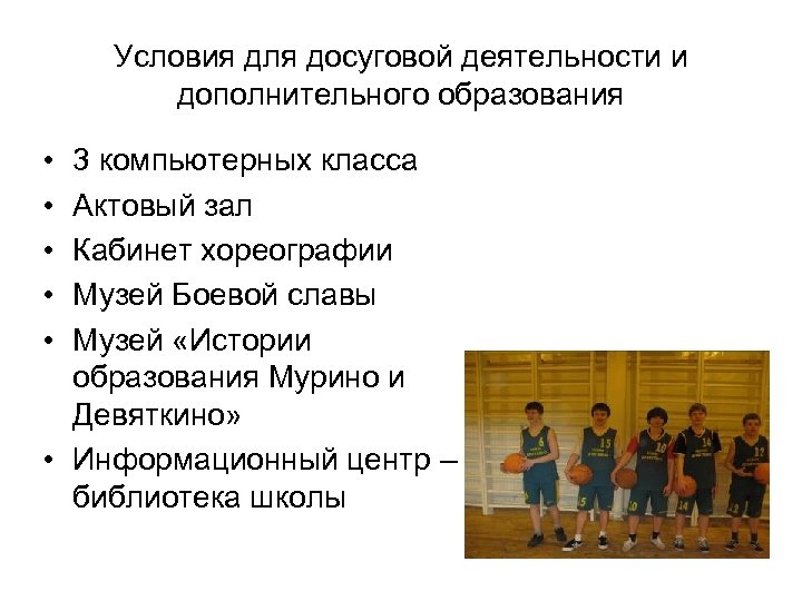 Условия для досуговой деятельности и дополнительного образования • • • 3 компьютерных класса Актовый