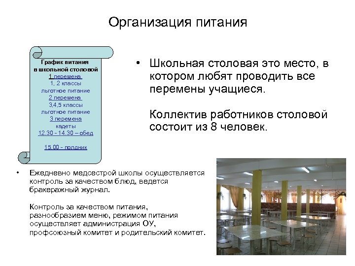 Организация питания График питания в школьной столовой 1 перемена 1, 2 классы льготное питание