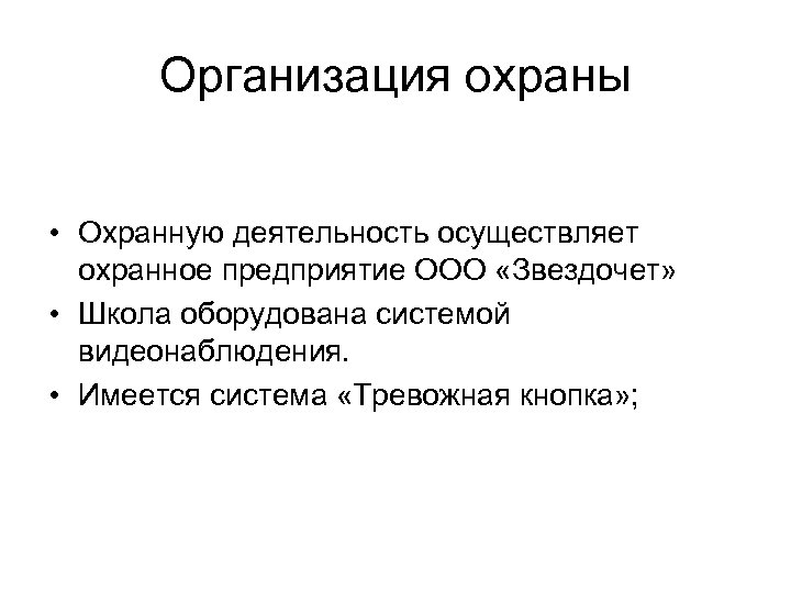 Организация охраны • Охранную деятельность осуществляет охранное предприятие ООО «Звездочет» • Школа оборудована системой