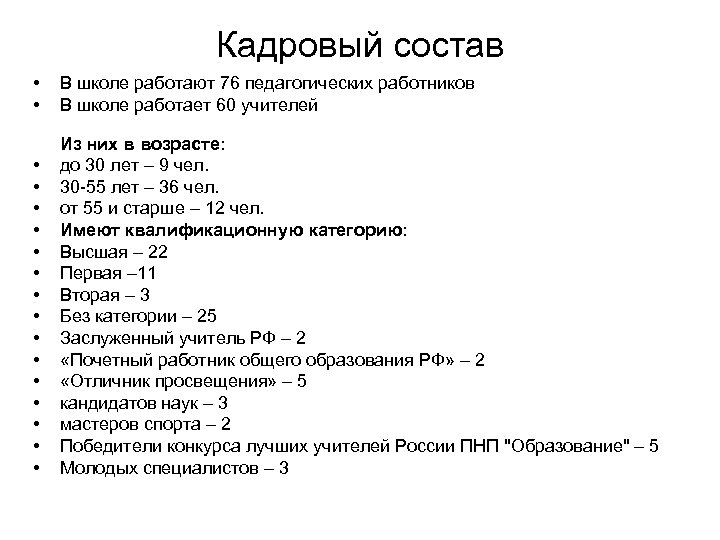 Кадровый состав • • В школе работают 76 педагогических работников В школе работает 60