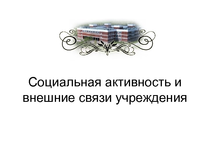Социальная активность и внешние связи учреждения 