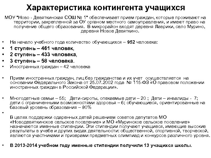 Характеристика контингента учащихся МОУ "Ново - Девяткинская СОШ № 1" обеспечивает прием граждан, которые