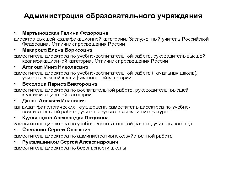 Администрация образовательного учреждения • Мартыновская Галина Федоровна директор высшей квалификационной категории, Заслуженный учитель Российской