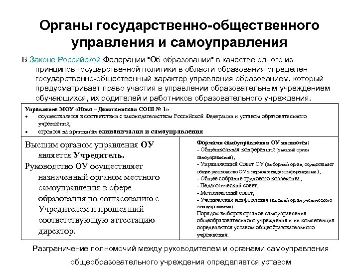 Органы государственно-общественного управления и самоуправления В Законе Российской Федерации "Об образовании" в качестве одного