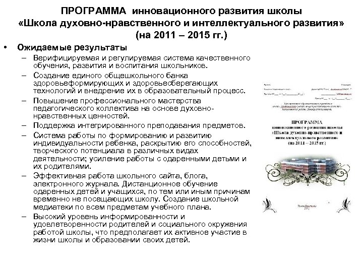 ПРОГРАММА инновационного развития школы «Школа духовно-нравственного и интеллектуального развития» (на 2011 – 2015 гг.