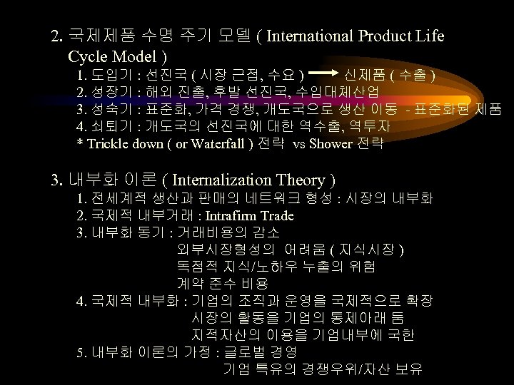 2. 국제제품 수명 주기 모델 ( International Product Life Cycle Model ) 1. 도입기