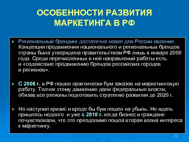 ОСОБЕННОСТИ РАЗВИТИЯ МАРКЕТИНГА В РФ Ø Региональный брендинг достаточно новое для России явление. Концепция