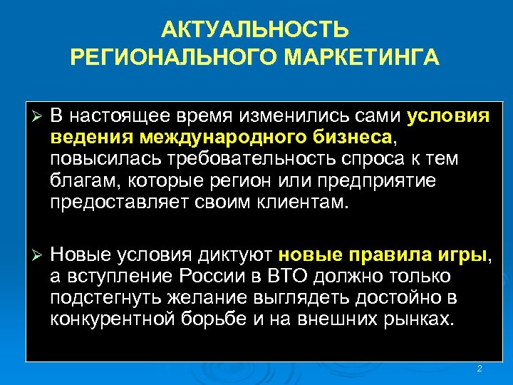 АКТУАЛЬНОСТЬ РЕГИОНАЛЬНОГО МАРКЕТИНГА Ø В настоящее время изменились сами условия ведения международного бизнеса, повысилась