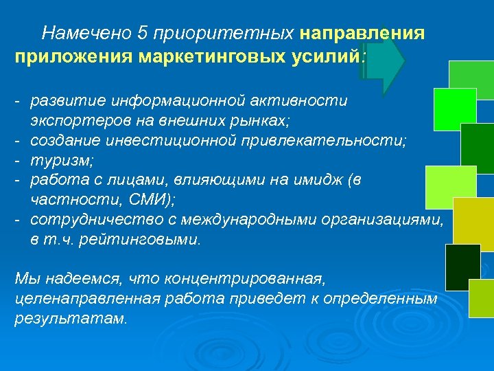 Намечено 5 приоритетных направления приложения маркетинговых усилий: - развитие информационной активности экспортеров на внешних