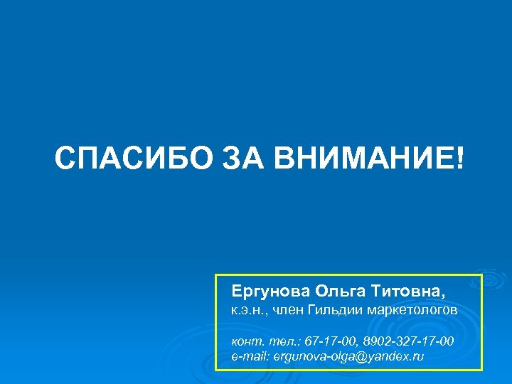 СПАСИБО ЗА ВНИМАНИЕ! Ергунова Ольга Титовна, к. э. н. , член Гильдии маркетологов конт.