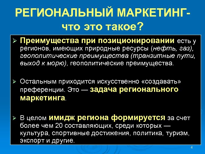 РЕГИОНАЛЬНЫЙ МАРКЕТИНГчто это такое? Ø Преимущества при позиционировании есть у регионов, имеющих природные ресурсы