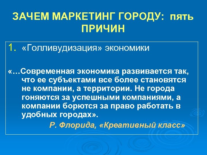 ЗАЧЕМ МАРКЕТИНГ ГОРОДУ: пять ПРИЧИН 1. «Голливудизация» экономики «…Современная экономика развивается так, что ее