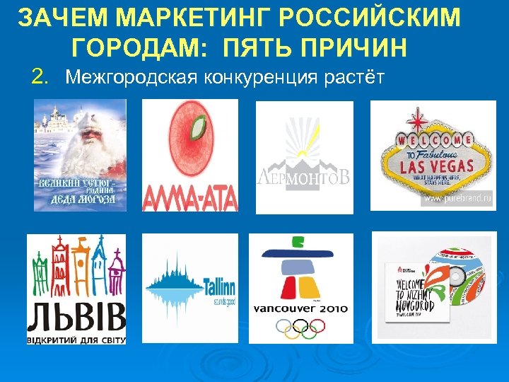 ЗАЧЕМ МАРКЕТИНГ РОССИЙСКИМ ГОРОДАМ: ПЯТЬ ПРИЧИН 2. Межгородская конкуренция растёт 