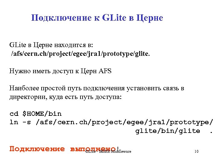 Подключение к GLite в Церне находится в: /afs/cern. ch/project/egee/jra 1/prototype/glite. Нужно иметь доступ к