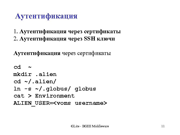 Аутентификация 1. Аутентификация через сертификаты 2. Аутентификация через SSH ключи Аутентификация через сертификаты cd