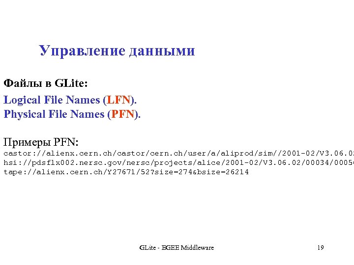 Управление данными Файлы в GLite: Logical File Names (LFN). Physical File Names (PFN). Примеры