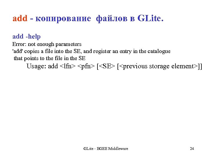 add - копирование файлов в GLite. add -help Error: not enough parameters 'add' copies