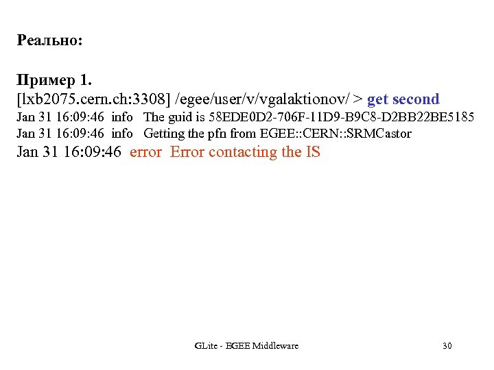 Реально: Пример 1. [lxb 2075. cern. ch: 3308] /egee/user/v/vgalaktionov/ > get second Jan 31