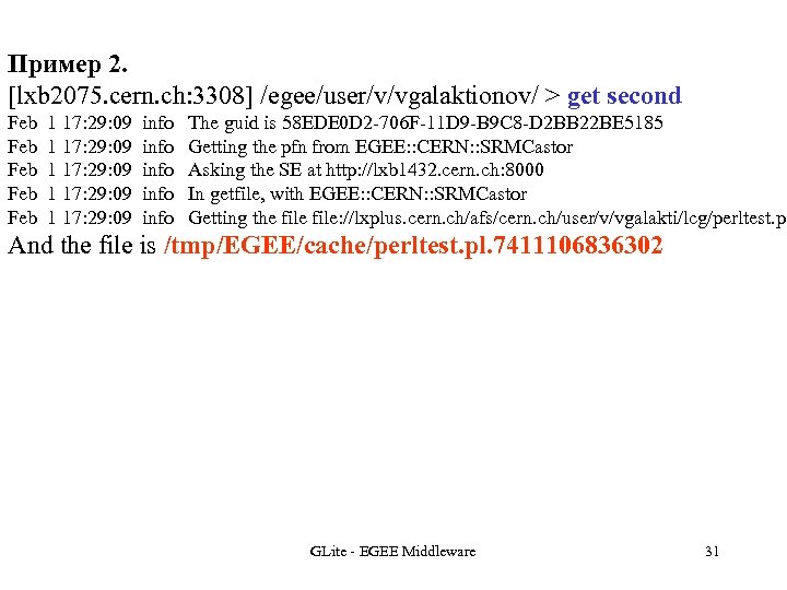 Пример 2. [lxb 2075. cern. ch: 3308] /egee/user/v/vgalaktionov/ > get second Feb Feb Feb