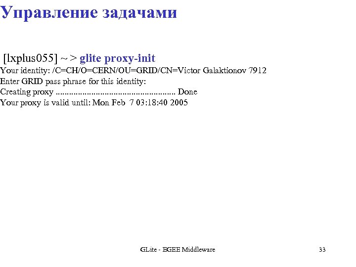 Управление задачами [lxplus 055] ~ > glite proxy-init Your identity: /C=CH/O=CERN/OU=GRID/CN=Victor Galaktionov 7912 Enter