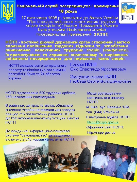 Національній службі посередництва і примирення 10 років 17 листопада 1998 р. відповідно до Закону