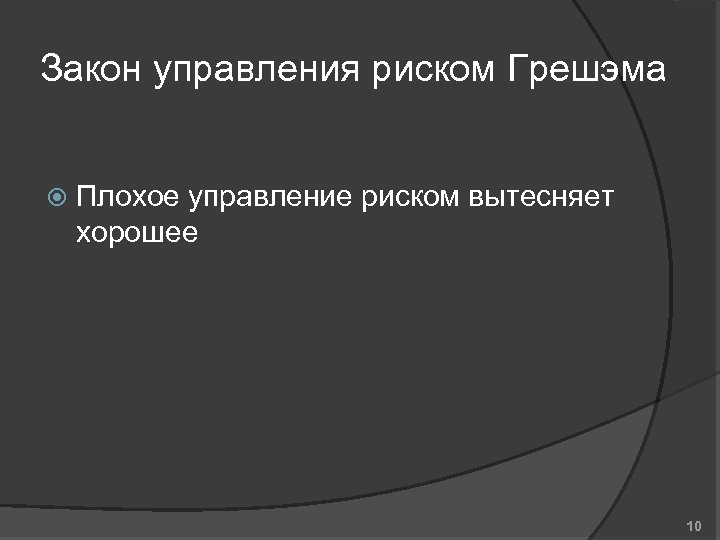 Закон управления риском Грешэма Плохое управление риском вытесняет хорошее 10 