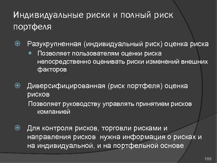 Индивидуальные риски и полный риск портфеля Разукрупненная (индивидуальный риск) оценка риска Позволяет пользователям оценки