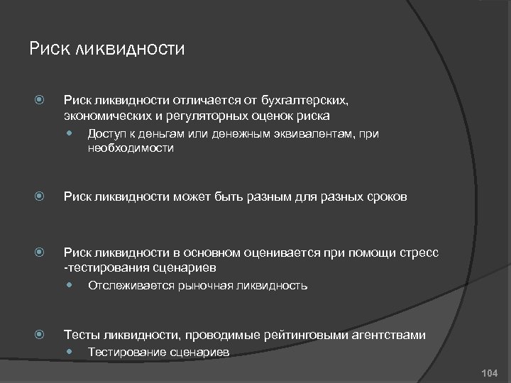 Риск ликвидности отличается от бухгалтерских, экономических и регуляторных оценок риска Доступ к деньгам или
