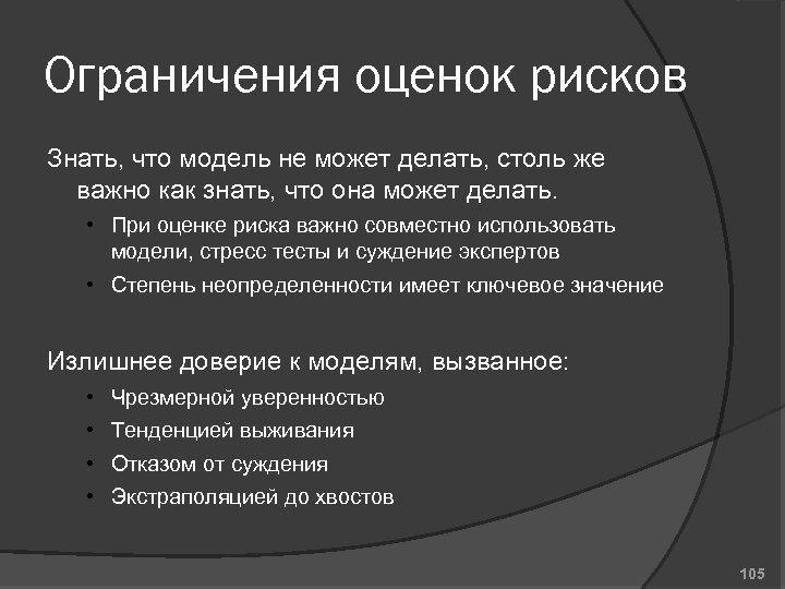 Ограничения оценок рисков Знать, что модель не может делать, столь же важно как знать,