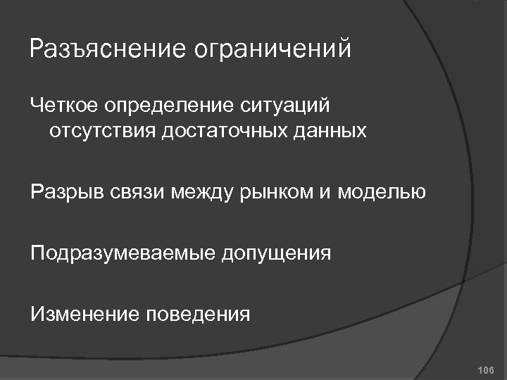 Разъяснение ограничений Четкое определение ситуаций отсутствия достаточных данных Разрыв связи между рынком и моделью