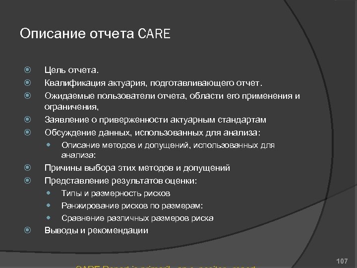 Описание отчета CARE Цель отчета. Квалификация актуария, подготавливающего отчет. Ожидаемые пользователи отчета, области его