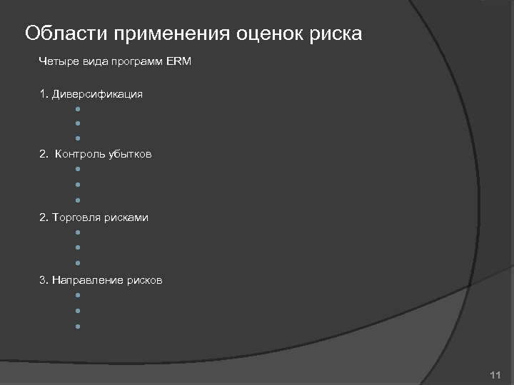 Области применения оценок риска Четыре вида программ ERM 1. Диверсификация 2. Контроль убытков 2.