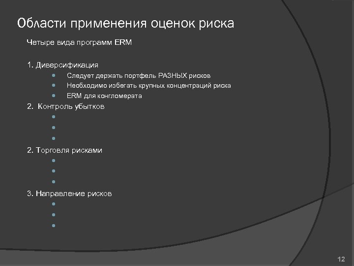 Области применения оценок риска Четыре вида программ ERM 1. Диверсификация Следует держать портфель РАЗНЫХ