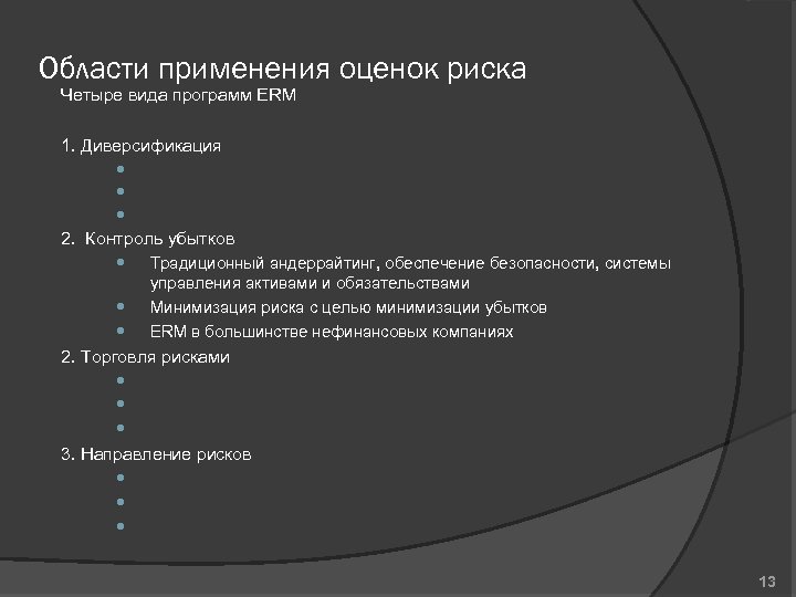 Области применения оценок риска Четыре вида программ ERM 1. Диверсификация 2. Контроль убытков Традиционный