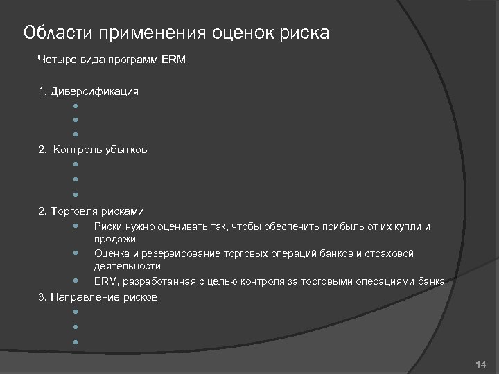 Области применения оценок риска Четыре вида программ ERM 1. Диверсификация 2. Контроль убытков 2.