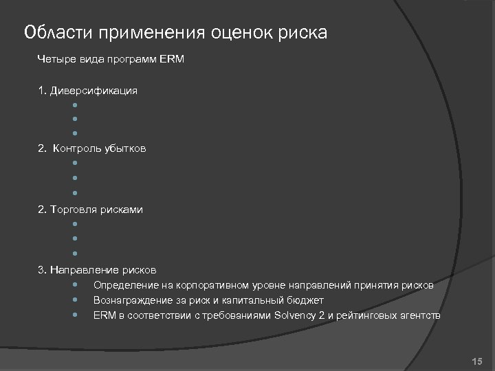 Области применения оценок риска Четыре вида программ ERM 1. Диверсификация 2. Контроль убытков 2.