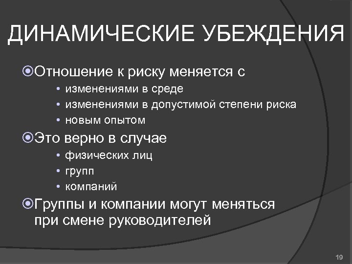 ДИНАМИЧЕСКИЕ УБЕЖДЕНИЯ Отношение к риску меняется с • изменениями в среде • изменениями в