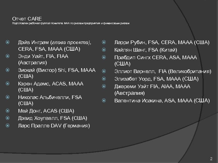 Отчет CARE Подготовлен рабочей группой Комитета МАА по рискам предприятия и финансовым рискам Дэйв