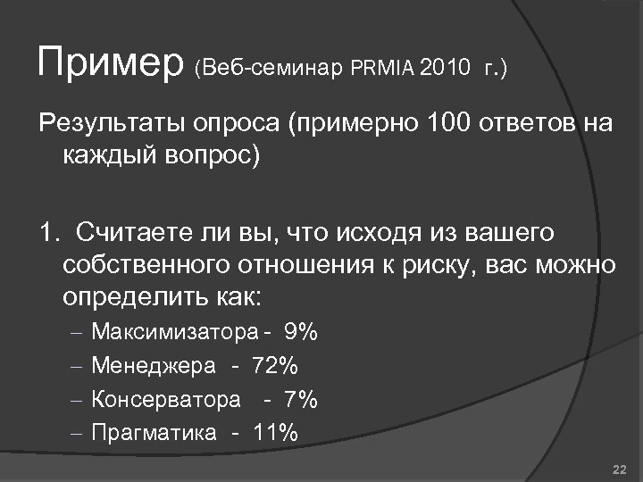 Пример (Веб-семинар PRMIA 2010 г. ) Результаты опроса (примерно 100 ответов на каждый вопрос)