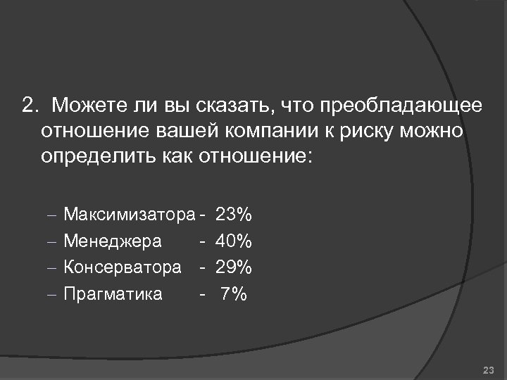 2. Можете ли вы сказать, что преобладающее отношение вашей компании к риску можно определить