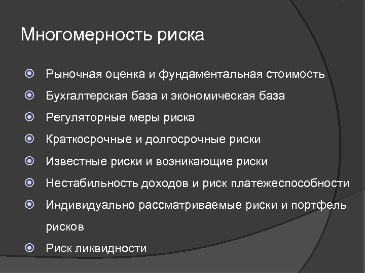Многомерность риска Рыночная оценка и фундаментальная стоимость Бухгалтерская база и экономическая база Регуляторные меры