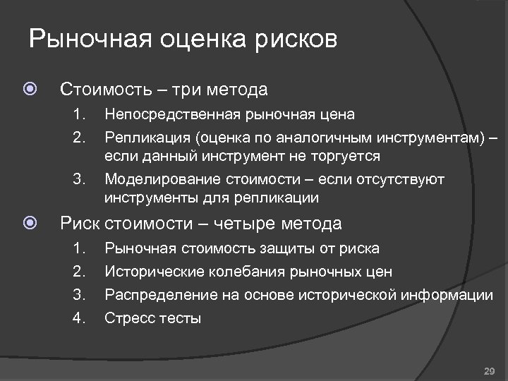 Рыночная оценка рисков Стоимость – три метода 1. 2. 3. Непосредственная рыночная цена Репликация